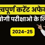 प्रतियोगी परीक्षाओ के लिए महत्‍वपूर्ण करेंट अफेयर्स 2024-25