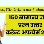 150 सामान्‍य ज्ञान के प्रश्‍न उत्‍तर