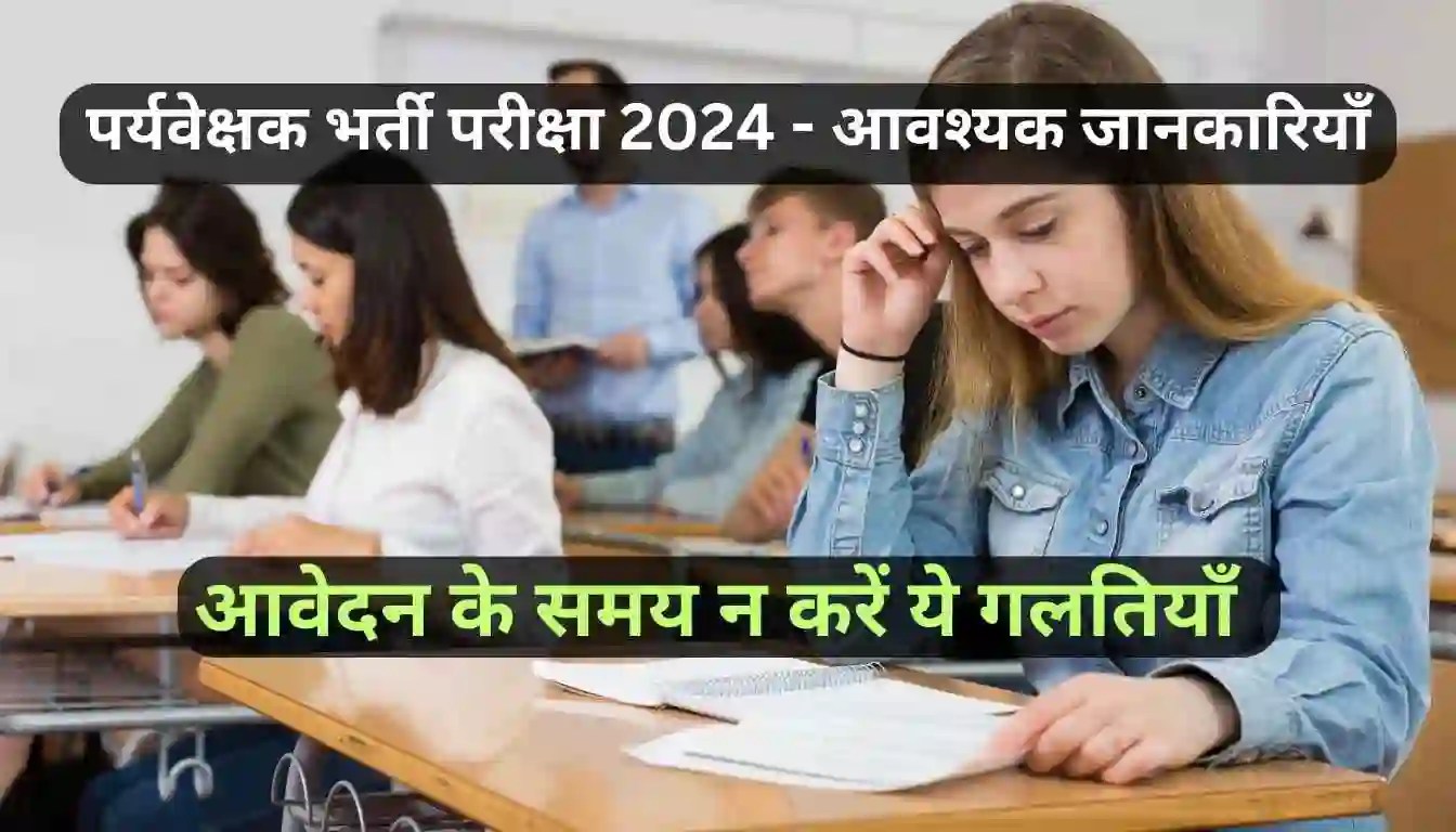 parivekshak exam test 2024